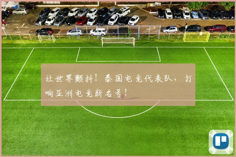 让世界颤抖！泰国电竞代表队，打响亚洲电竞新名号！