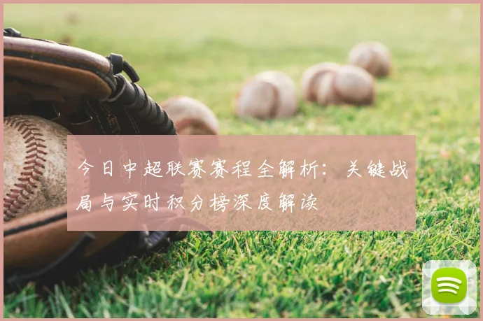 今日中超联赛赛程全解析:关键战局与实时积分榜深度解读