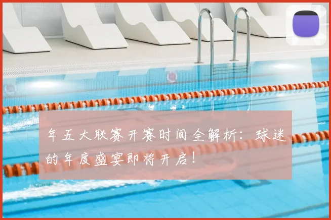 年五大联赛开赛时间全解析:球迷的年度盛宴即将开启!
