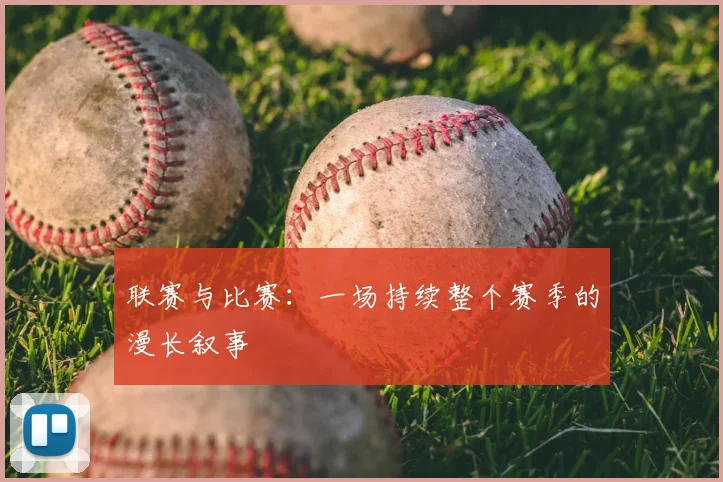 联赛与比赛：一场持续整个赛季的漫长叙事