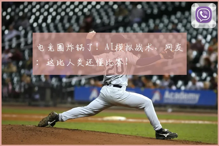 电竞圈炸锅了！AI模拟战术，网友：这比人类还懂比赛！