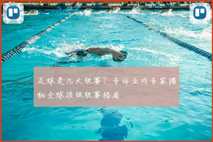 足球是几大联赛？专访业内专家揭秘全球顶级联赛格局