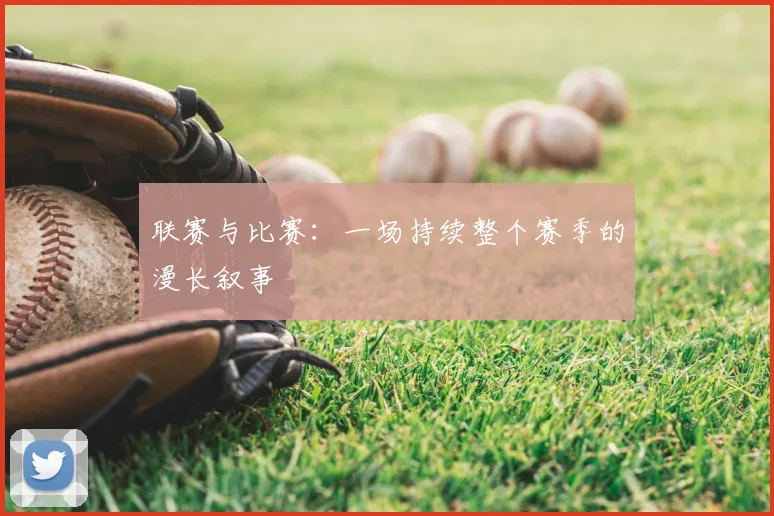 联赛与比赛:一场持续整个赛季的漫长叙事