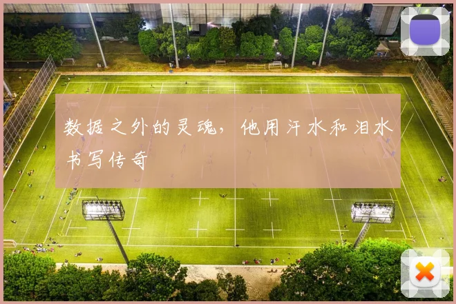 数据之外的灵魂，他用汗水和泪水书写传奇