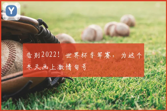 告别2022！世界杯季军赛，为这个冬天画上激情句号