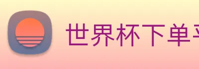 世界杯下单平台 Logo